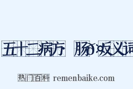五十二病方·肠𤻊反义词是什么意思的图片